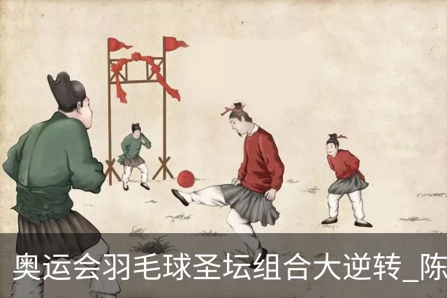 奥运会羽毛球圣坛组合大逆转 陈雨菲2-1赢开门红