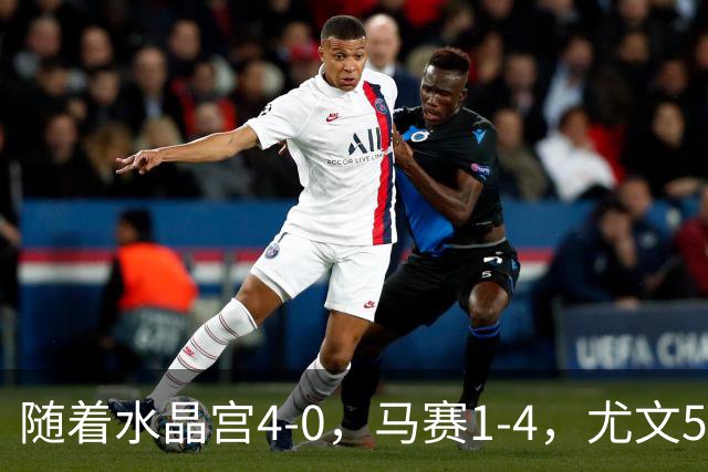 随着水晶宫4-0，马赛1-4，尤文5-0奈梅亨，欧联最新积分榜出炉